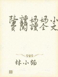 陪读妈妈小说免费阅读全文