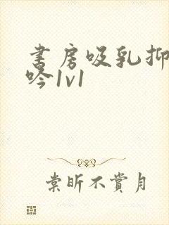 书房吸乳抑制低吟1v1