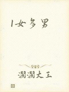 1女多男
