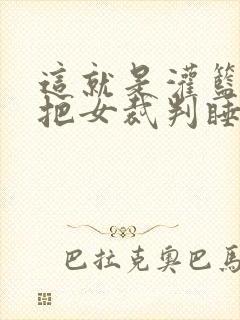 这就是灌篮球员把女裁判睡了