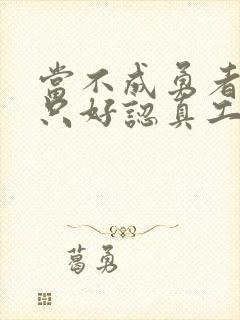 当不成勇者的我只好认真工作了