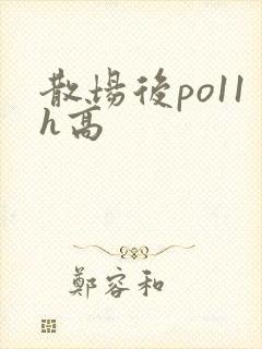散场后po11h高