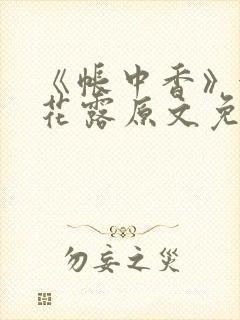 《帐中香》金银花露原文免费阅读