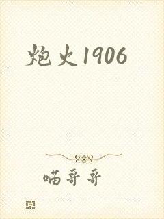 炮火1906
