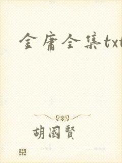 金庸全集txt