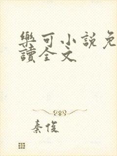乐可小说免费阅读全文