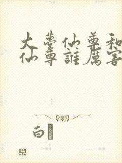 大梦仙尊和大爱仙尊谁厉害啊封面