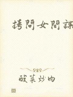 拷问女间谍