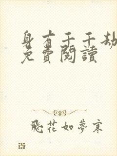 身有千千劫全文免费阅读