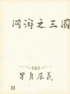 网游之三国神话