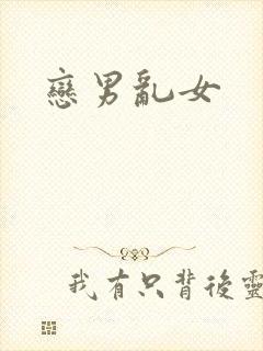 恋男乱女