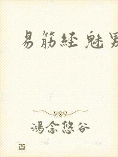 易筋经 魅男