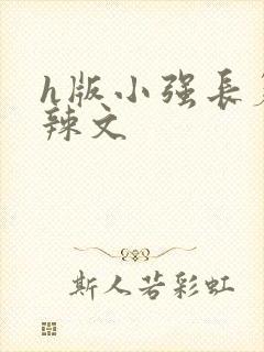 h版小强长篇肉辣文