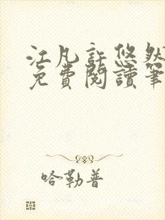 江凡许悠然全本免费阅读笔趣阁