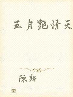 五月艳情天封面