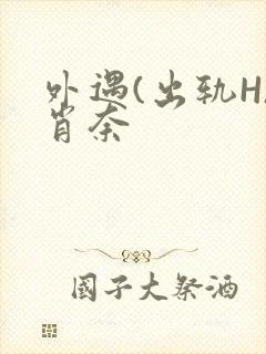 外遇(出轨H)肖奈