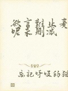 欲言难止麦香鸡呢未删减