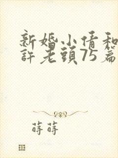 新婚小倩和邻居许老头75篇