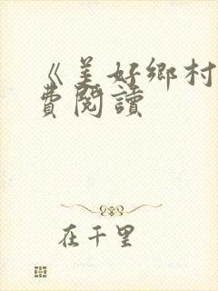 《美好乡村》免费阅读