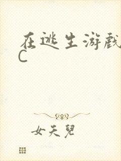 在逃生游戏里被C