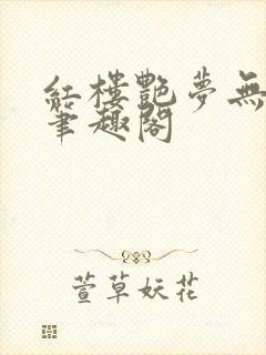 红楼艳梦无删节笔趣阁