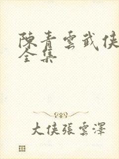 陈青云武侠小说全集