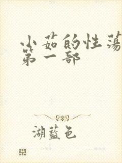 小茹的性荡生活第一部