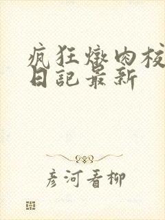 疯狂炖肉校花的日记最新