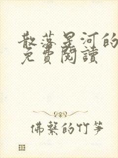 散落星河的记忆免费阅读