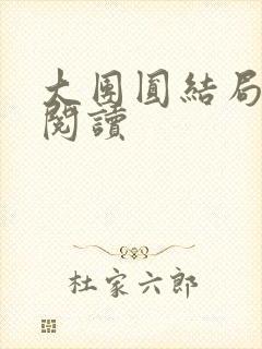 大团圆结局全文阅读