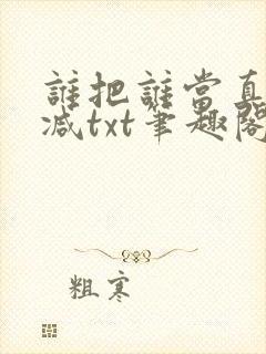 谁把谁当真无删减txt笔趣阁