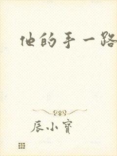 他的手一路下滑