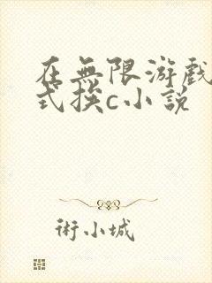 在无限游戏里花式挨c小说
