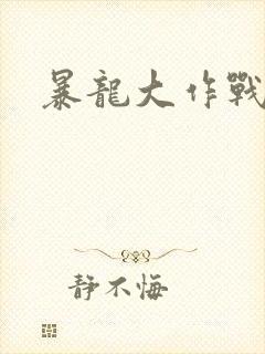 暴龙大作战