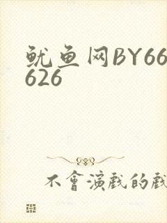 鱿鱼网BY66626封面