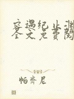 容遇纪止渊小说全文免费阅读