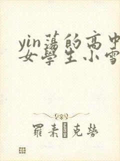 yin荡的高中女学生小雪封面