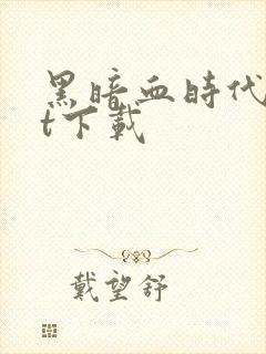 黑暗血时代txt下载