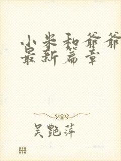 小米和爷爷系列最新篇章封面