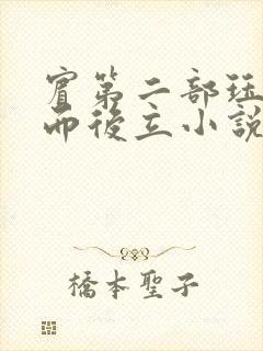 宾第二部珏慧破而后立小说