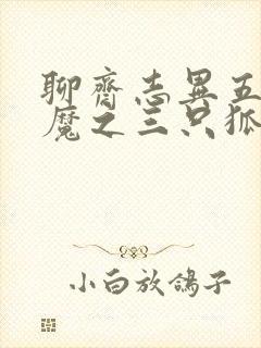 聊斋志异五通神魔之三只狐狸