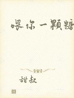 喂你一颗糖封面