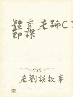 体育老师C了一节课封面