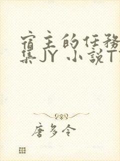 宿主的任务是收集JY 小说TXT