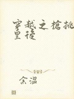 穿越之枪挑长孙皇后