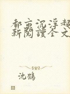 都市沉浮超前更新阅读全文