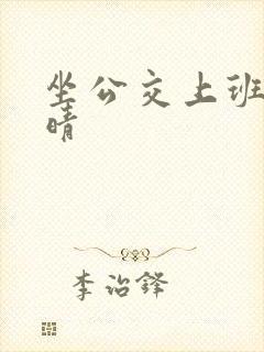 坐公交上班的苏晴封面