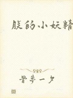 朕的小妖精高h