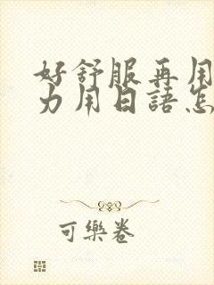 好舒服再用一点力用日语怎么说