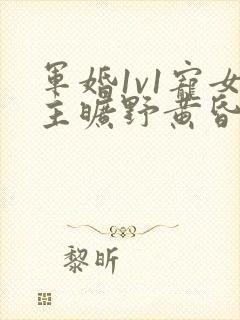 军婚1v1宠女主旷野黄昏